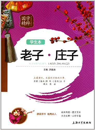 國學精粹：老子莊子（學生本）