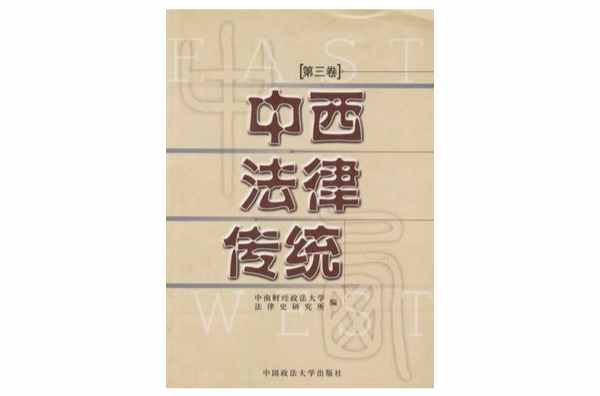 中西法律傳統（第三卷）