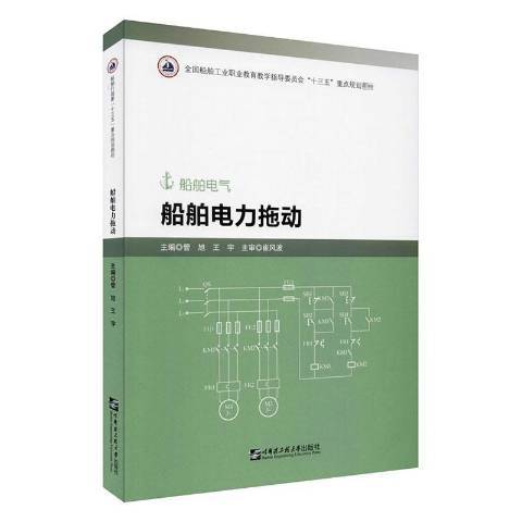 船舶電力拖動(2020年哈爾濱工程大學出版社出版的圖書)