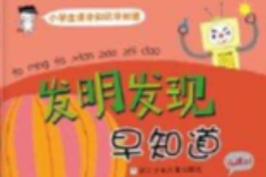 小學生課外知識早知道：發明發現早知道