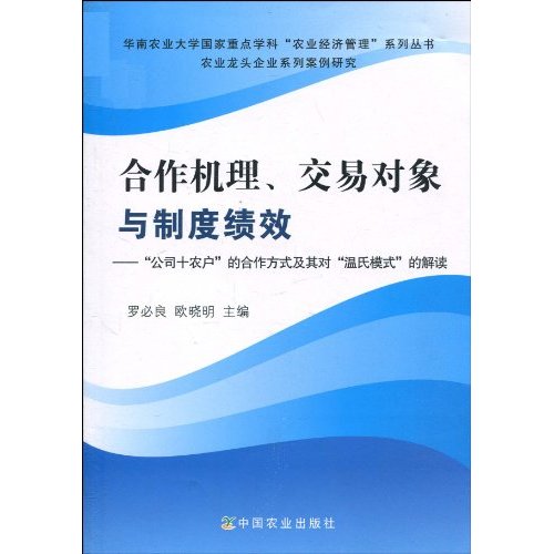 合作機理、交易對象與制度績效：公司+農戶的合作方式及其對溫氏模式的解讀