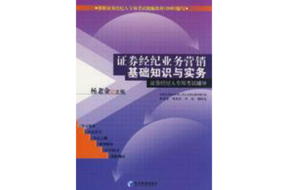 證券經紀業務行銷基礎知識與實務（證券經紀人專項考試輔導）