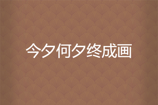 今夕何夕終成畫