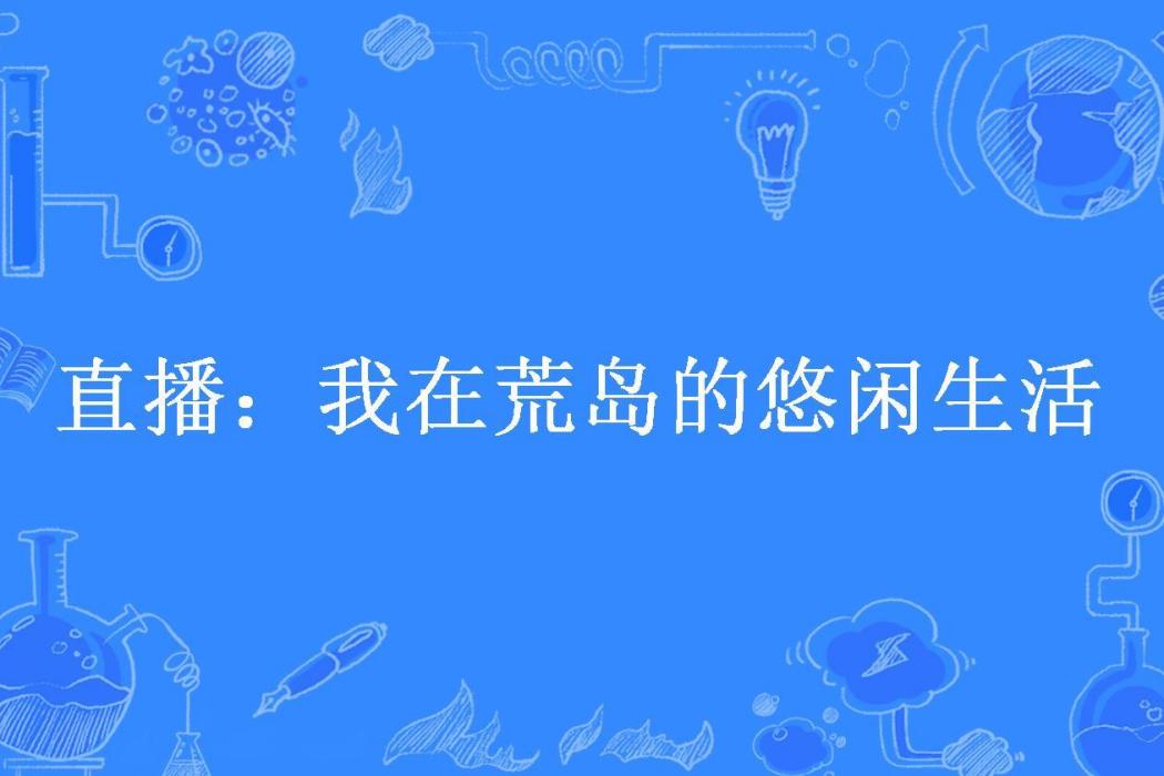 直播：我在荒島的悠閒生活