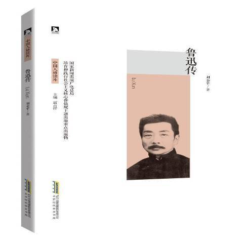 魯迅傳(2016年北京時代華文書局出版的圖書)