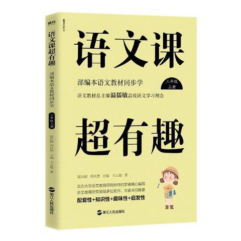 語文課超有趣：部編本語文教材同步學三年級上冊