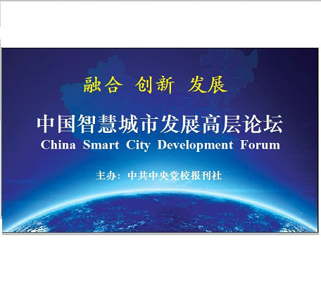 中國智慧城市發展高層論壇