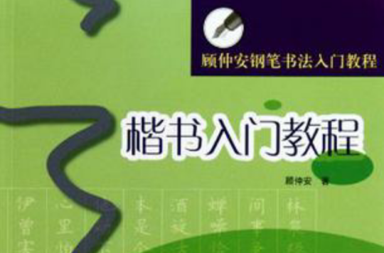 楷書入門教程(楷書入門教程（顧仲安鋼筆書法入門教程）)