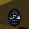 濟群法師作品集：在岸邊