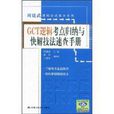 GCT邏輯考點歸納與快解技法速查手冊