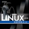 鳥哥的 Linux 私房菜－基礎學習篇， 3/e