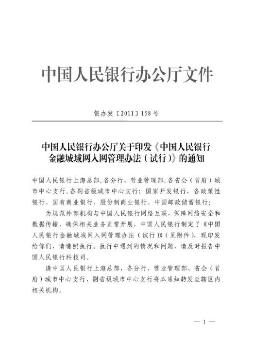 中國人民銀行金融城域網入網管理辦法（試行）