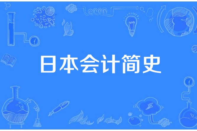 日本會計簡史