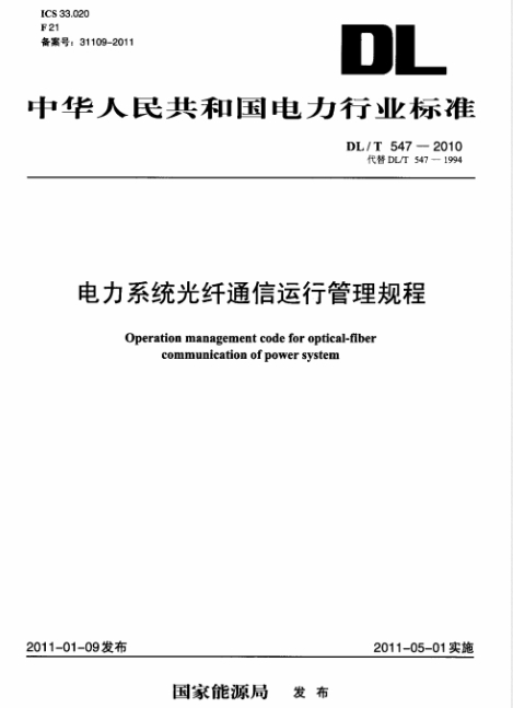 電力系統光纖通信運行管理規程