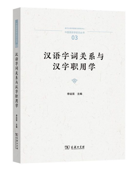 漢語字詞關係與漢字職用學