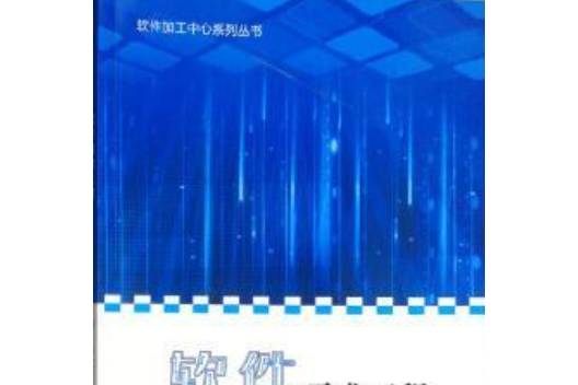 軟體需求工程(2019年西南交通大學出版社出版的圖書)