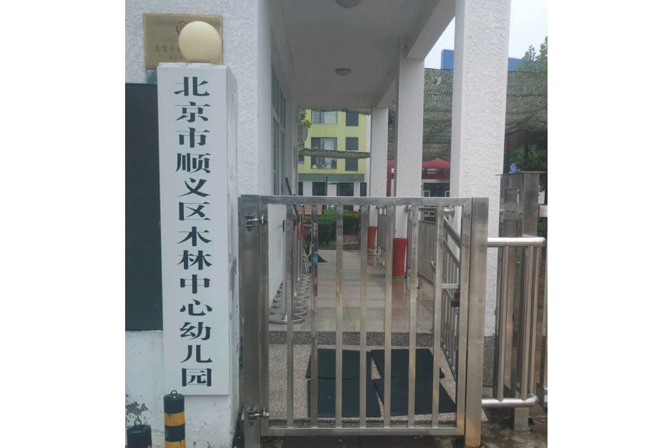 北京市順義區木林中心幼稚園（分園）