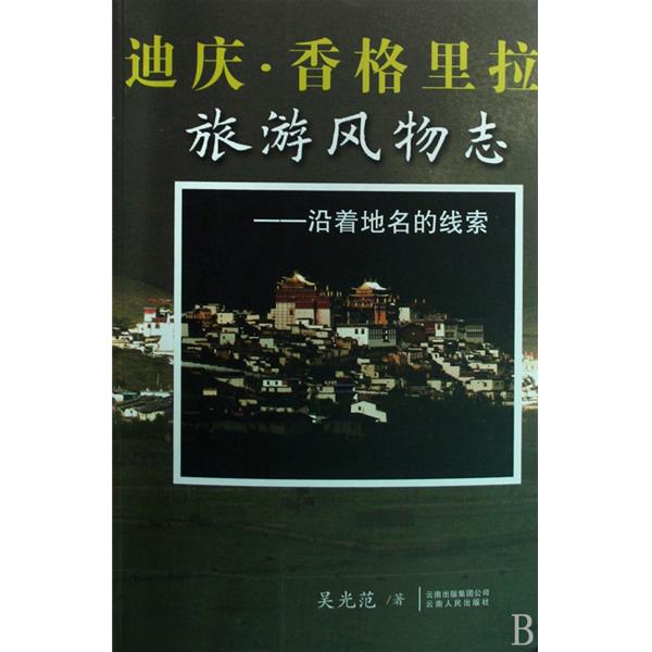 迪慶·香格里拉旅遊風物誌：沿著地名的線索