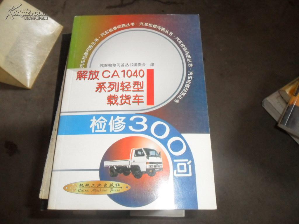 解放CA1040系列輕型載貨車檢修300問