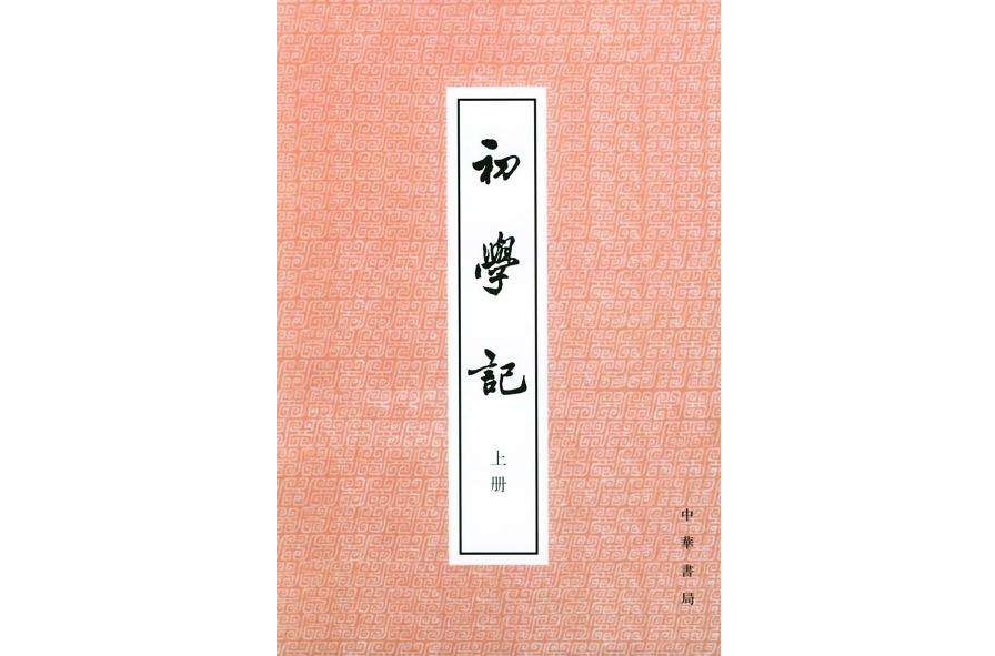 初學記（上下冊）