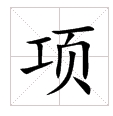 田字格中的“項”字