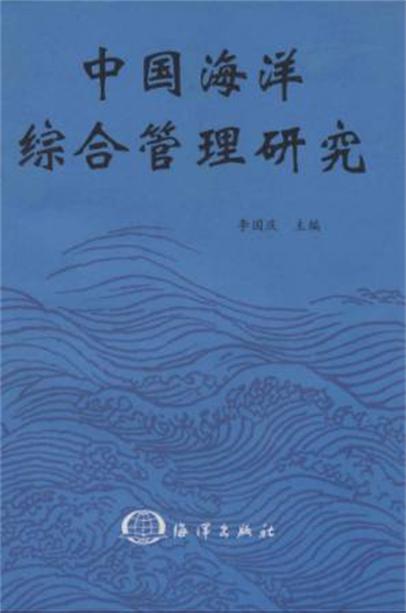 中國海洋綜合管理研究