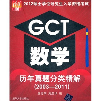 2012碩士學位研究生入學資格考試GCT數學歷年真題分類精解(2003-2011)