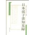 日本孫子書知見錄