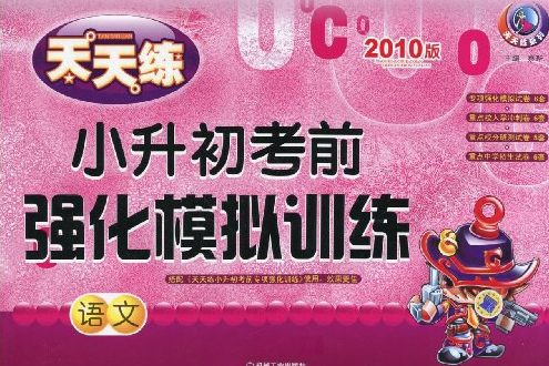 天天練系列·小升初考前強化模擬訓練(2010年機械工業出版的圖書)