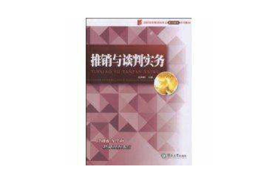 推銷與談判實務(暨南大學出版社2009年出版圖書)