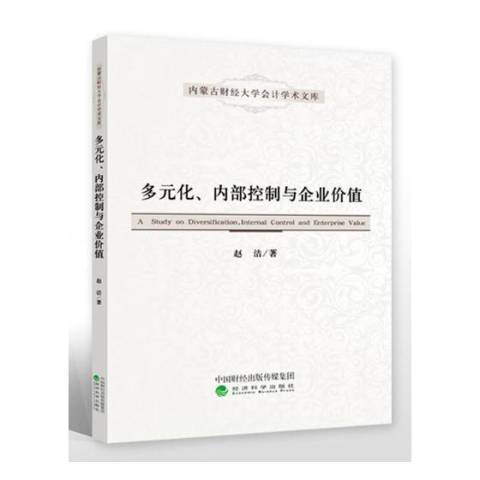 多元化、內部控制與企業價值