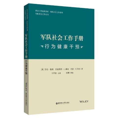 軍隊社會工作手冊：行為健康干預