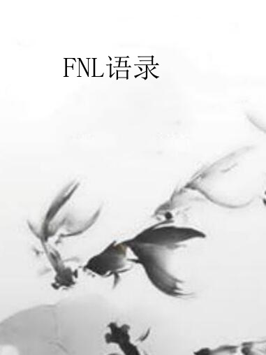 FNL語錄