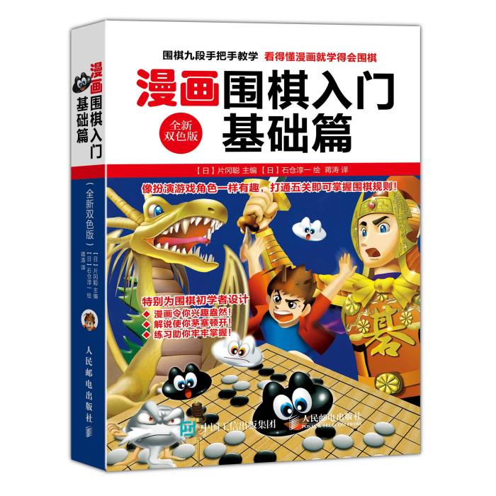 漫畫圍棋入門基礎篇