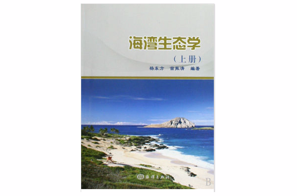 海灣生態學（上下冊）