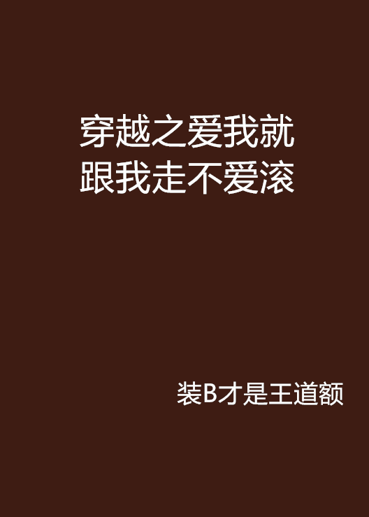 穿越之愛我就跟我走不愛滾