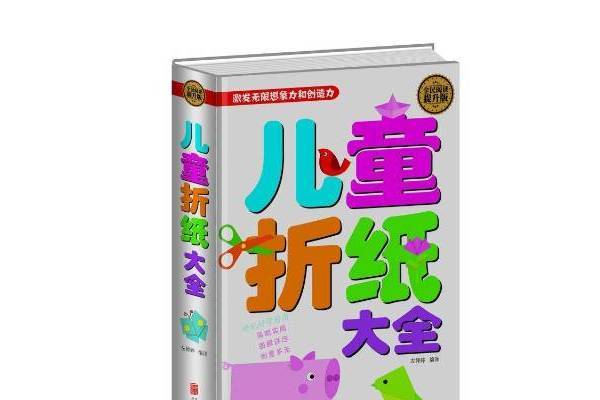 兒童摺紙大全(2015年北京聯合出版公司出版的圖書)