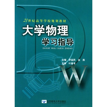 21世紀高等學校規劃教材：大學物理學習指導