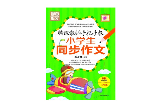 特級教師手把手教小學生同步作文二年級