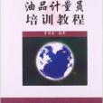 21世紀加油站叢書：油品計量員培訓教程