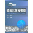 礦物材料科學系列教材：矽酸鹽陶瓷相圖(矽酸鹽陶瓷相圖)