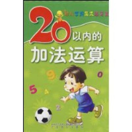 東方沃野·幼兒學前算術練習本：20以內的加法運算