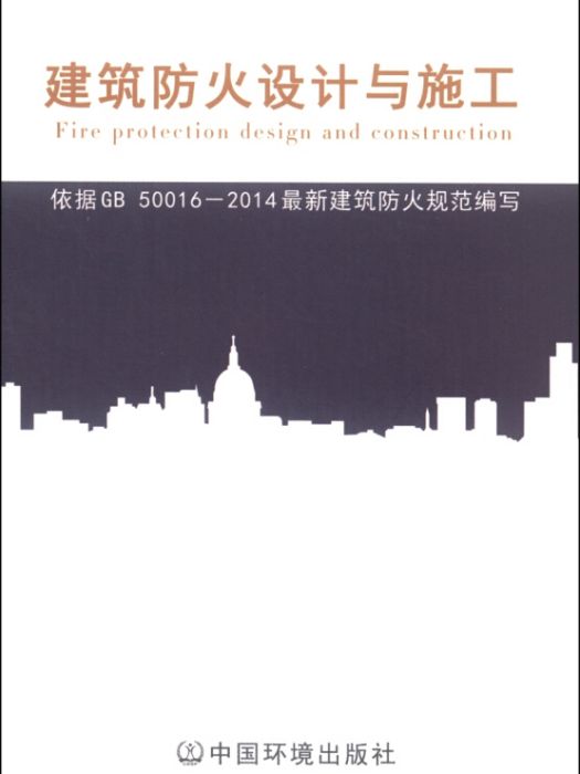 建築防火設計與施工