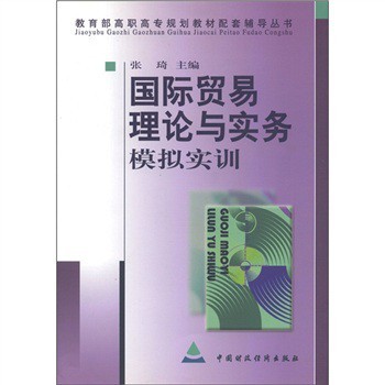 國際貿易理論與實務模擬實訓