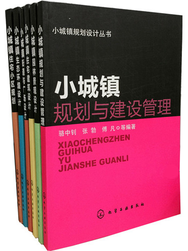 小城鎮規劃設計系列圖書