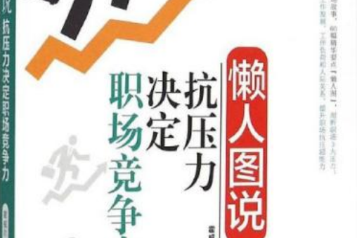 懶人圖說：抗壓力決定職場競爭力