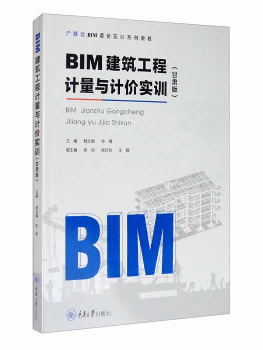 BIM建築工程計量與計價實訓（甘肅版）