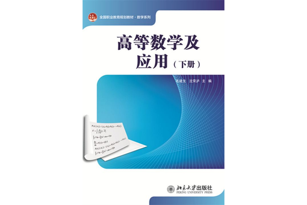 高等數學及套用（下冊）