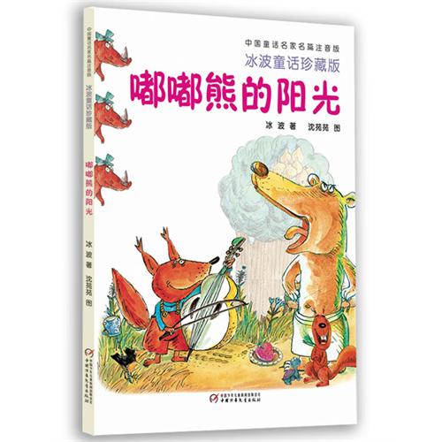 中國童話名家名篇注音版：嘟嘟熊的陽光