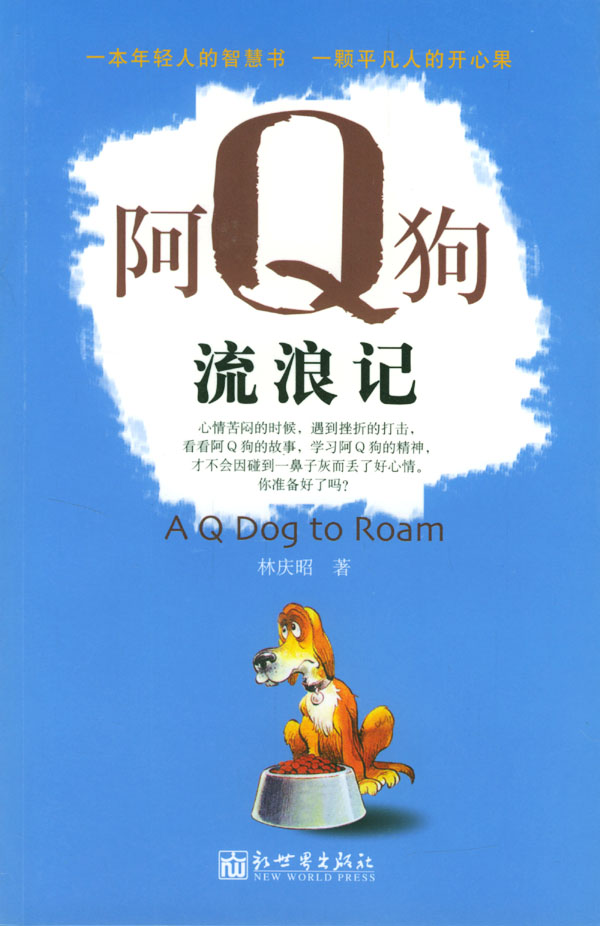 阿Q狗流浪記